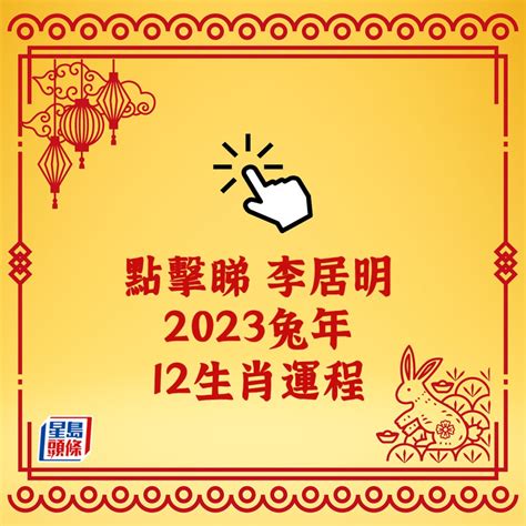 李居明2023|李居明兔年運程2023(牛虎)